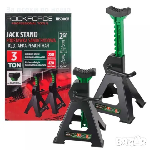 Комплект стойки за автомобил с гребен 3 тона 280 мм  420 мм ROCKFORCE