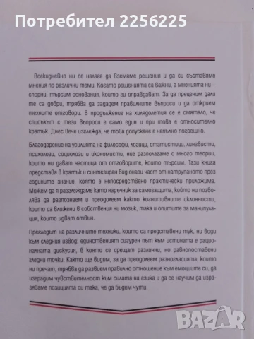 Наръчник за критическото мислене, снимка 6 - Специализирана литература - 51206046