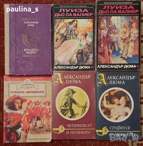 Книги / Романи на Александър Дюма , снимка 1 - Художествена литература - 45694289
