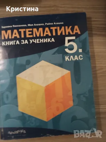 Книга за ученика математика 5 клас , снимка 1 - Учебници, учебни тетрадки - 47829481