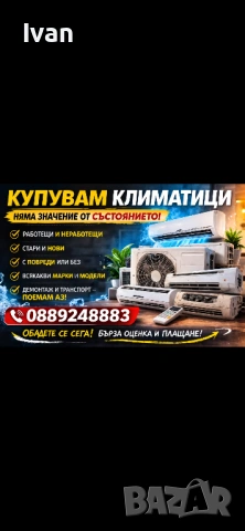 Купувам климатици