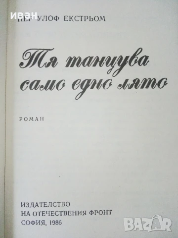 Тя танцува само едно лято - Пер Улоф Екстрьом - 1986г., снимка 2 - Художествена литература - 50695212