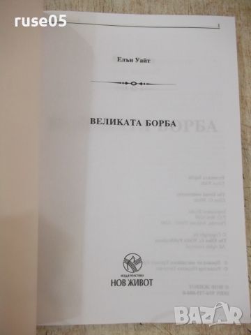 Книга "Великата борба - Елън Уайт" - 448 стр. - 1, снимка 2 - Специализирана литература - 46310496