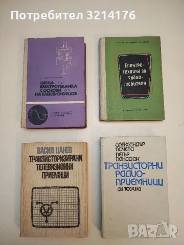 Характерни повреди в телевизионните приемници за черно-бяло изображение - Ангел Сокачев , снимка 2 - Специализирана литература - 49688624