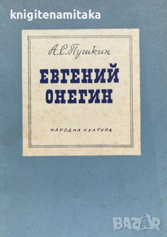 Евгений Онегин - Александър С. Пушкин, снимка 1 - Художествена литература - 46509656