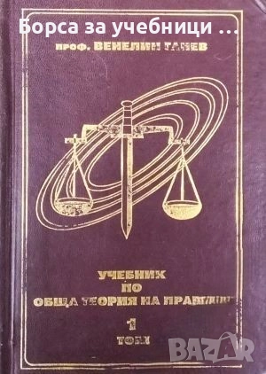 Учебник по обща теория на правото. Том 1-2 / Венелин Ганев