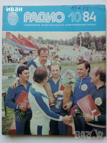 Списания "Радио" - 1984г, снимка 4 - Списания и комикси - 50923203