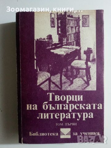 Творци на българската литература - Том I