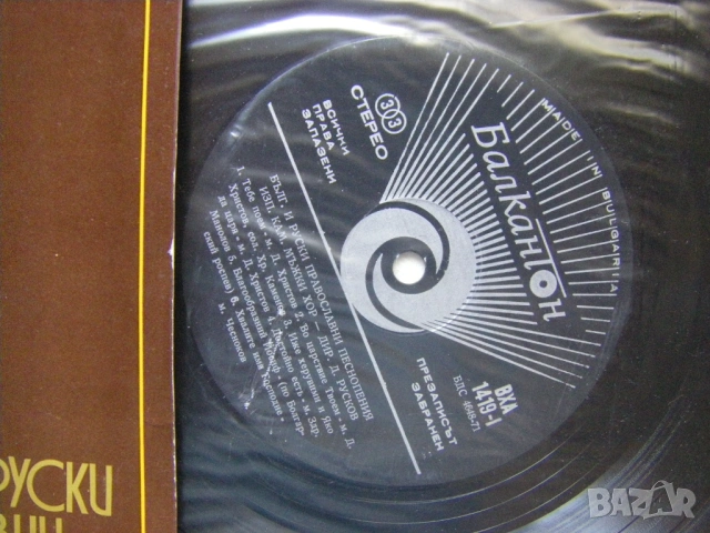 ВХА 1419 - Български и руски православни песнопения. Изпълнява камерен мъжки хор, диригент Димитър Р, снимка 3 - Грамофонни плочи - 54101788