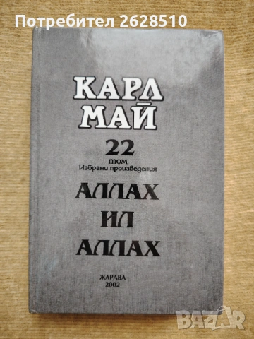 Карл Май 22том "Аллах ил Аллах" 