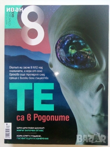 Списание "8" - 2022 / 2023г, снимка 5 - Списания и комикси - 53737583