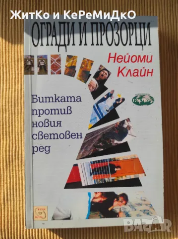 Нейоми Клайн - Огради и прозорци, снимка 1 - Други - 48739563