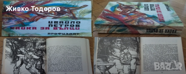 Димитър Талев/Павел Вежинов/Андрей Гуляшки/Ивайло Петров/Николай Хайтов, снимка 2 - Българска литература - 37701955