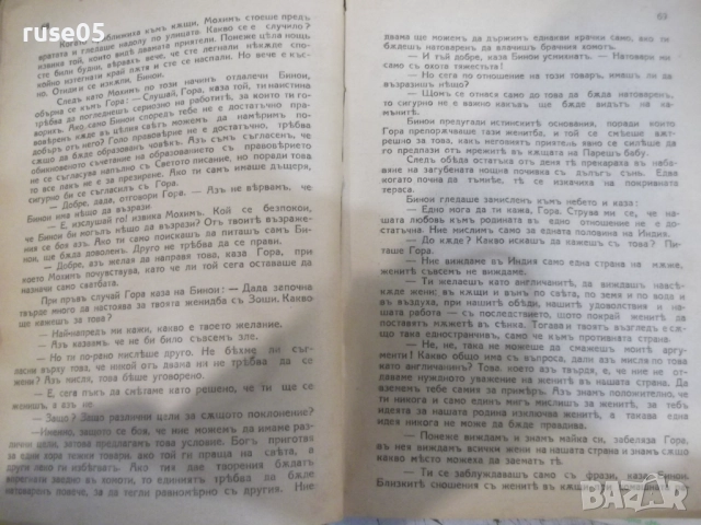 Книга "Бунтовникътъ Гóра - Рабиндранатъ Тагоре" - 280 стр., снимка 4 - Художествена литература - 52056300