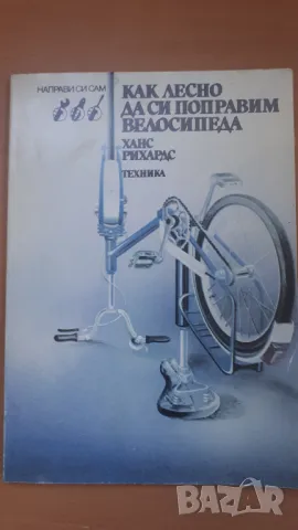 Как лесно да си поправим велосипеда - Ханс Рихардс, снимка 1 - Специализирана литература - 47053926