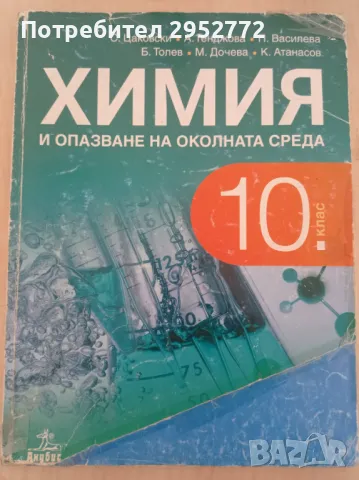 Учебници за 10-ти клас, снимка 1 - Учебници, учебни тетрадки - 46894927