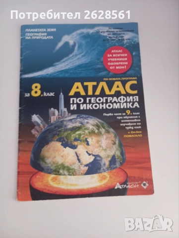 Продавам атлас по география 