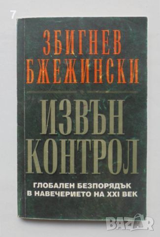 Книга Извън контрол Глобален безпорядък в навечерието на XXI век - Збигнев Бжежински 1994 г., снимка 1 - Други - 45989032