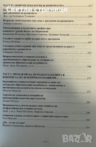 Психопатология, невронаука и психично развитие: актуални проблеми: том 1, снимка 6 - Специализирана литература - 50928814