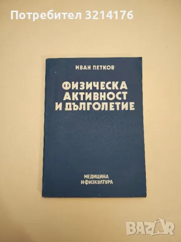 Физическа активност и дълголетие - Иван Петков , снимка 1 - Специализирана литература - 48769084