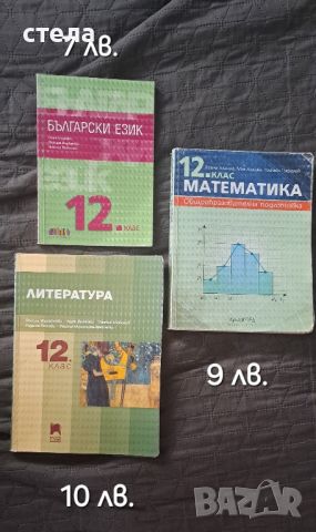 Учебници 10,11, 12 клас, снимка 5 - Учебници, учебни тетрадки - 43880873