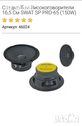 Средночистотни говорители SWAT SP pro 65 150w Rms 300w Max 4ohm
Чисто нови с ориг. решетки
, снимка 10 - Тонколони - 47187879