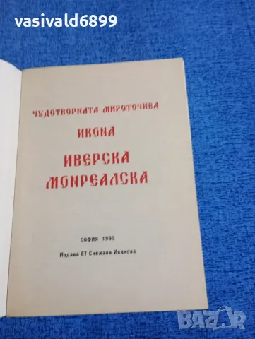 "Богородица Иверска Монреалска", снимка 4 - Специализирана литература - 50371790