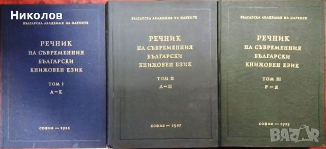 Речник на съвременния български книжовен език. Том 1-3