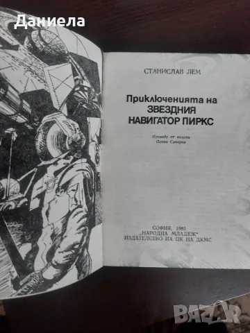 Книги от поредица на "Народна младеж"-Библиотека Фантастика., снимка 8 - Художествена литература - 48651667