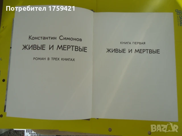 Константин Симонов - Живи и Мъртви , снимка 5 - Художествена литература - 51047067