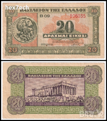 ❤️ ⭐ Гърция 1940 20 драхми ⭐ ❤️