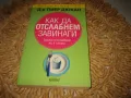 Как да отслабнем завинаги - Пиер Дюкан, снимка 1