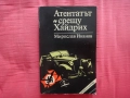 Атентатът срещу Хайдрих - Мирослав Иванов, снимка 1