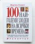 Книга 100-те най-големи злодеи на всички времена - Мартин Уолкот 2004 г., снимка 1 - Енциклопедии, справочници - 46056917