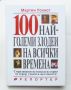 Книга 100-те най-големи злодеи на всички времена - Мартин Уолкот 2004 г., снимка 1