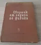Сборник от задачи по физика за кандидат-студенти1969г, снимка 1