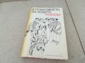 В ПОДНОЖИЕТО НА АНДИТЕ-КНИГА 1706241239, снимка 5