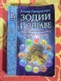 Книга Зодии и Здраве. Разгледайте и останалите ми обяви., снимка 1