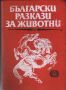 Български разкази за животни, снимка 1 - Българска литература - 45978212