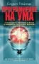 Програмиране на ума - Елдън Тейлър | Скритата реалност. Паралелни вселени - Брайън Грийн, снимка 1