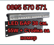 LED БАР 38 см. / 55W + Стойка за номер, снимка 1 - Аксесоари и консумативи - 44943224