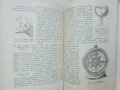 Книга Физиката през вековете - Виктор Врански 1962 г. Математически и физически знания, снимка 4