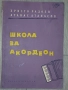 "Начална школа за акордеон" Автори: Христо Радоев и Атанас Атанасов  Издател: Държавно издателство ", снимка 2
