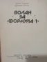 Волан за формула 1 - Христо Стойков , снимка 2