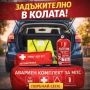 Авариен комплект за МПС (Авто комплект) / Пожарогасител за кола/бус, снимка 1