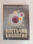 Клетъчна биология, снимка 1
