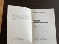 книга ЧАСОВЕ И МЕЖДУЧАСИЯ - Людмила Матвеева, снимка 4