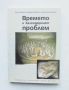 Книга Времето и календарният проблем - Васил Умленски и др. 2005 г., снимка 1 - Други - 45681354