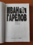 Недалеч и неотдавна - Иван Гарелов, снимка 2