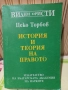 История и теория на правото - Цеко Торбов, Договорно право и практика - Майкъл Х. Уинкъп, снимка 1